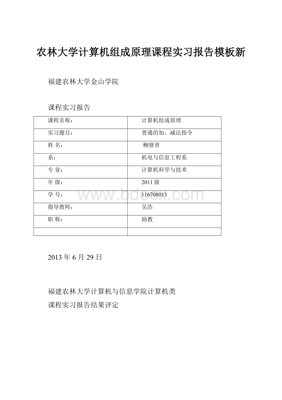 农林大学计算机组成原理课程实习报告模板新.docx_第1页