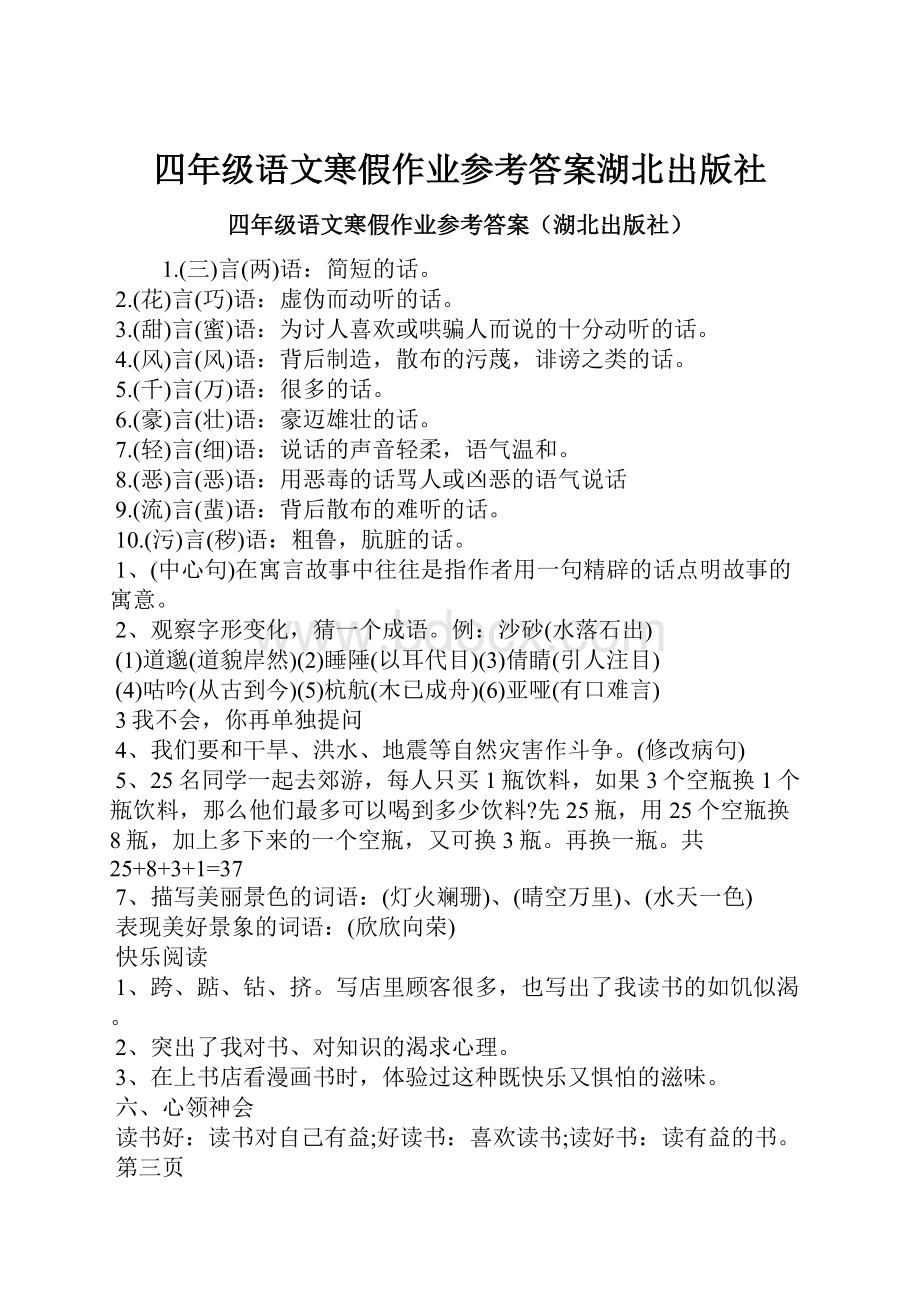 四年级语文寒假作业参考答案湖北出版社.docx