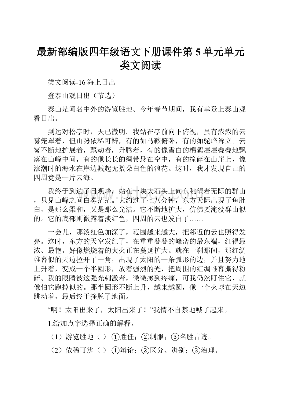 最新部编版四年级语文下册课件第5单元单元类文阅读.docx_第1页