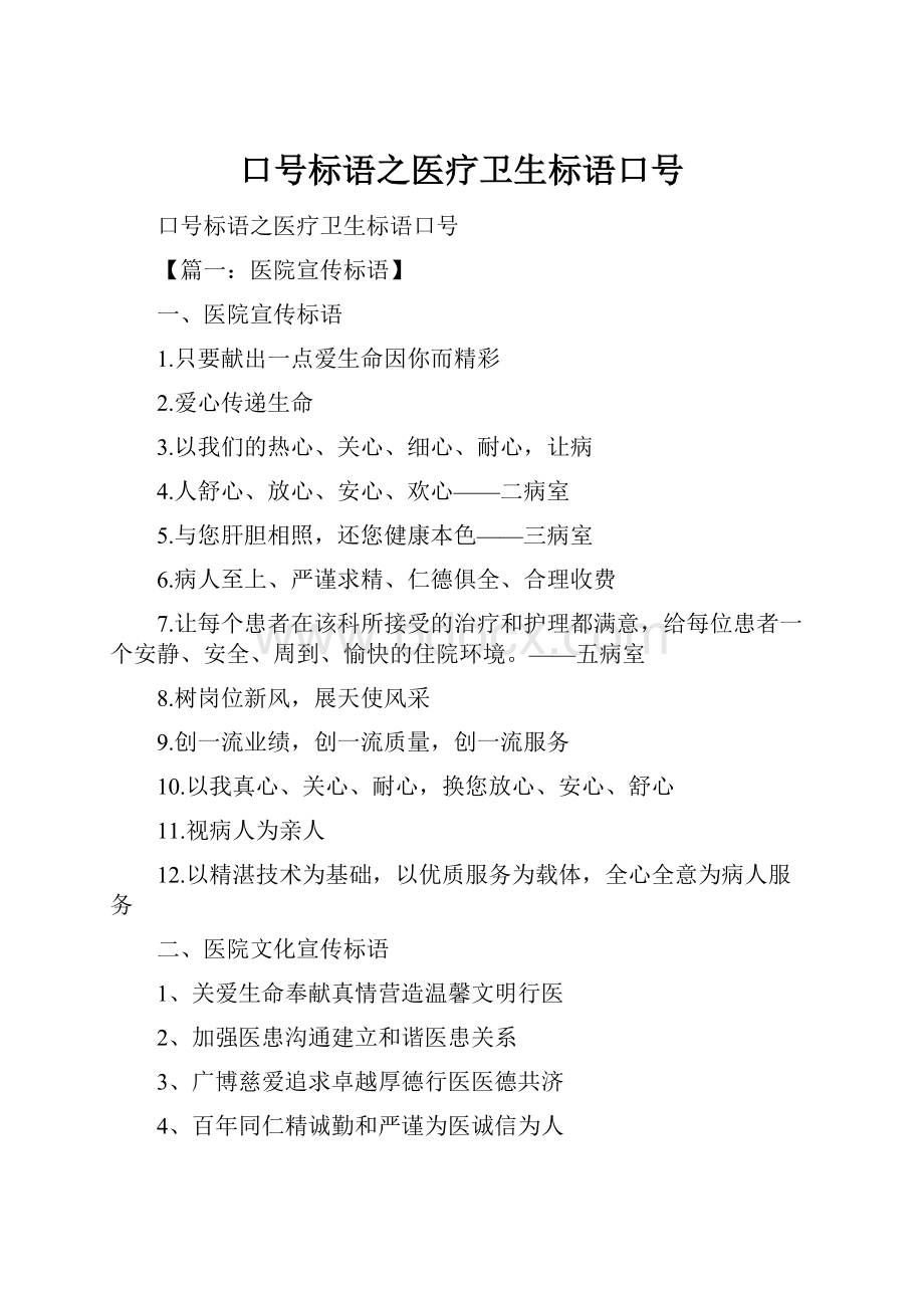 口号标语之医疗卫生标语口号.docx_第1页