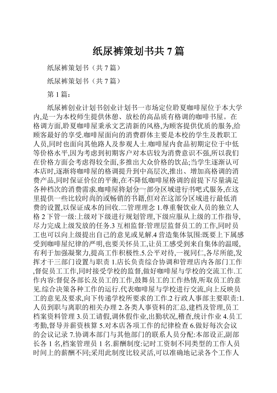 纸尿裤策划书共7篇.docx_第1页