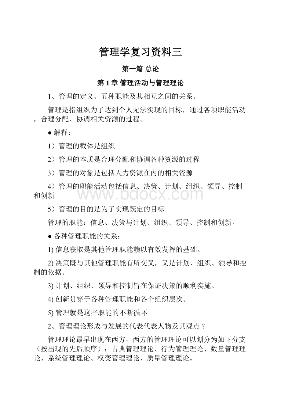 管理学复习资料三.docx