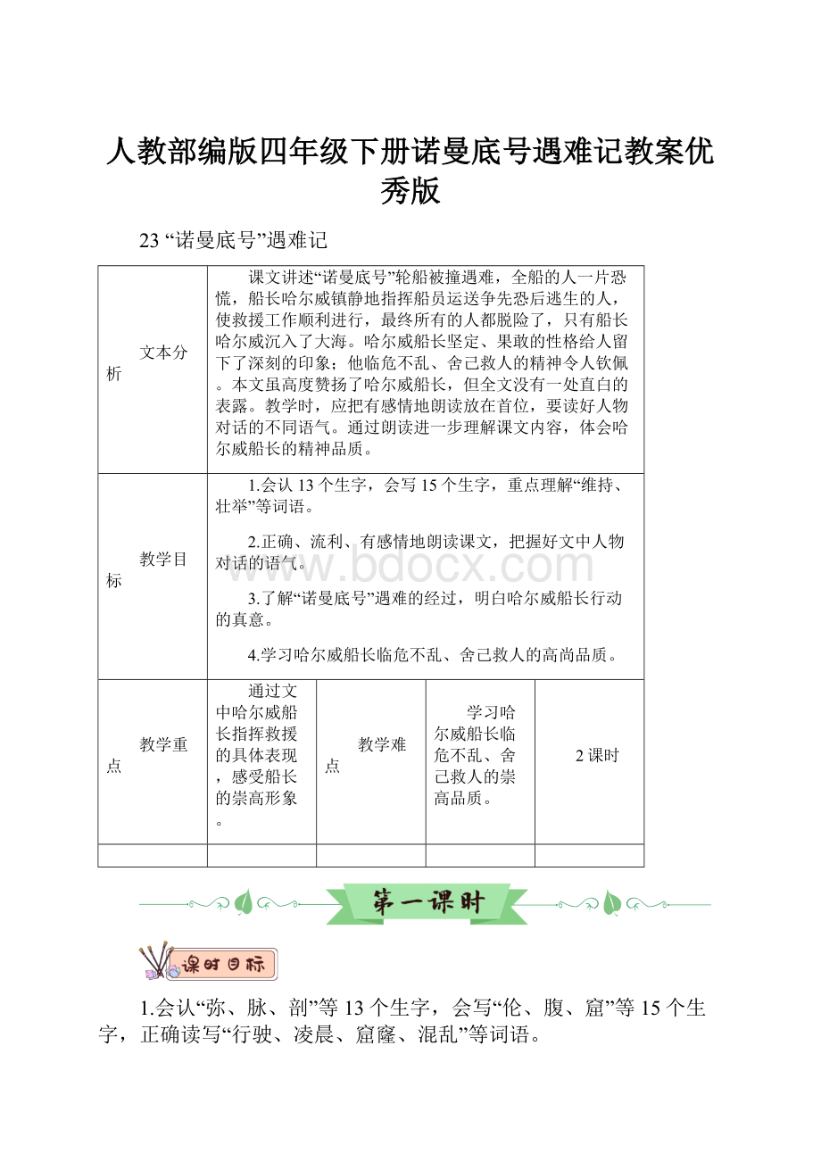 人教部编版四年级下册诺曼底号遇难记教案优秀版.docx