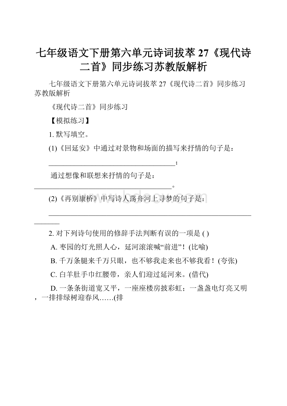 七年级语文下册第六单元诗词拔萃27《现代诗二首》同步练习苏教版解析.docx_第1页