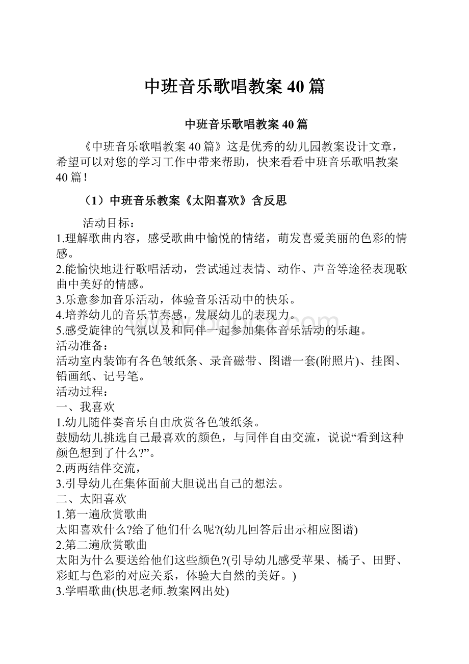 中班音乐歌唱教案40篇.docx_第1页