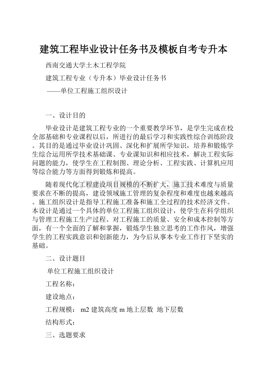 建筑工程毕业设计任务书及模板自考专升本.docx