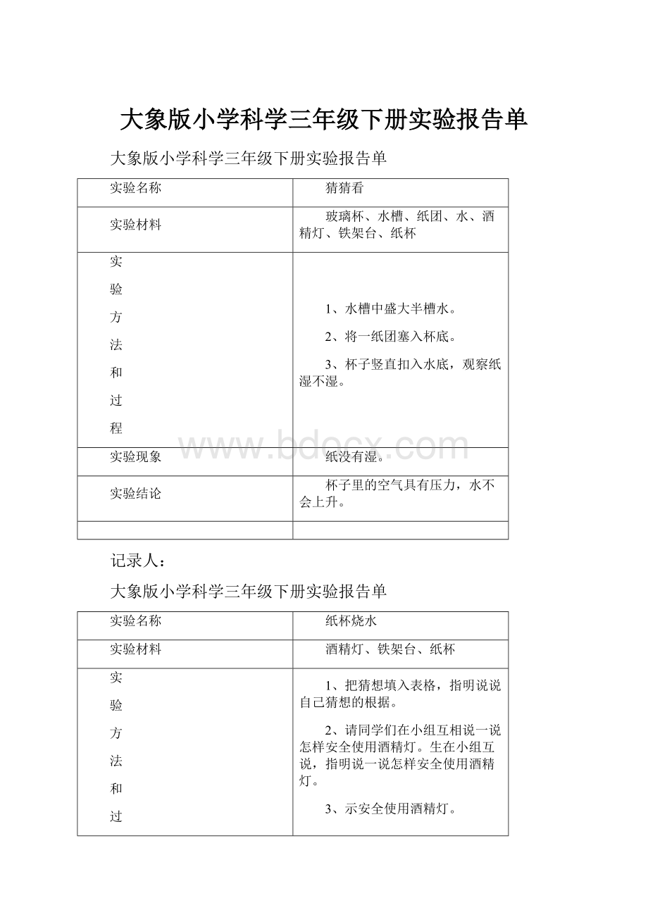 大象版小学科学三年级下册实验报告单.docx_第1页