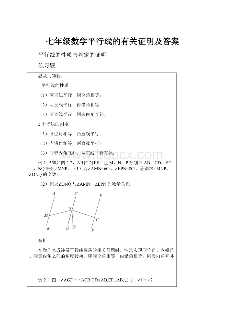 七年级数学平行线的有关证明及答案.docx_第1页