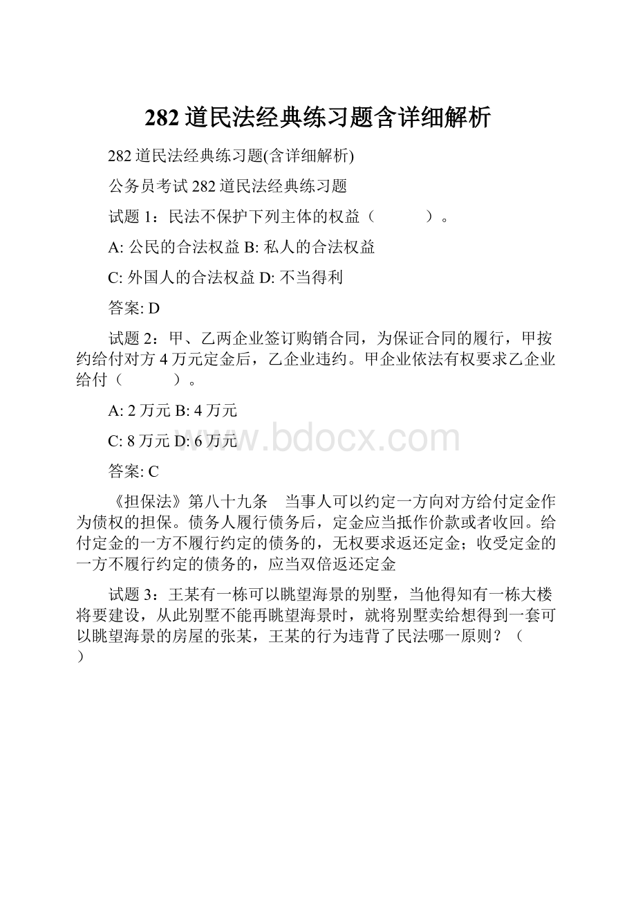 282道民法经典练习题含详细解析.docx_第1页