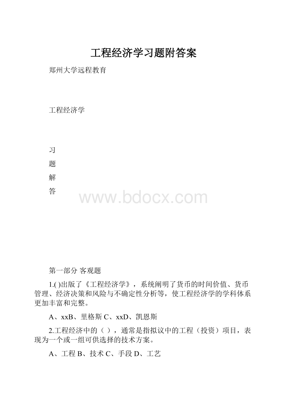 工程经济学习题附答案.docx