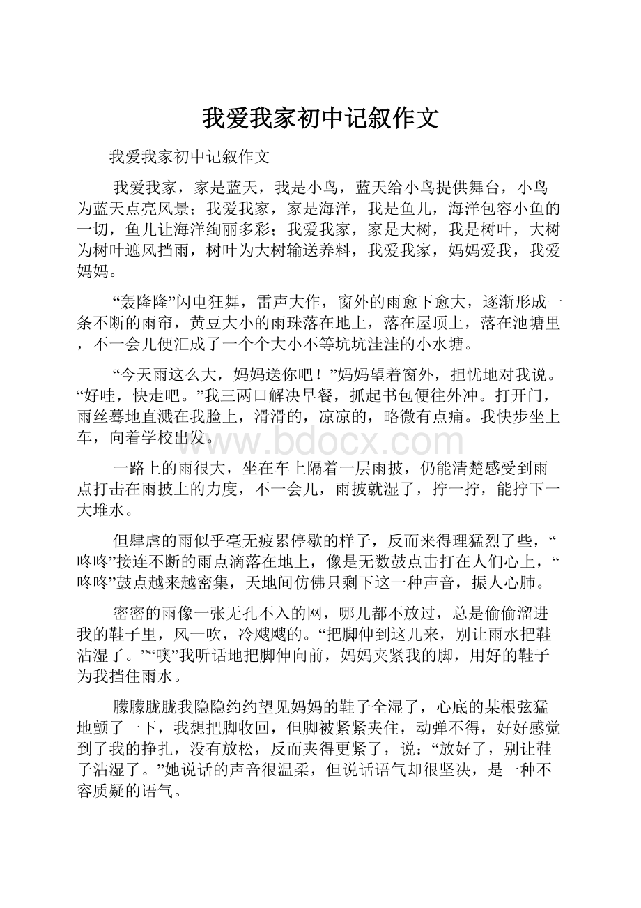 我爱我家初中记叙作文.docx