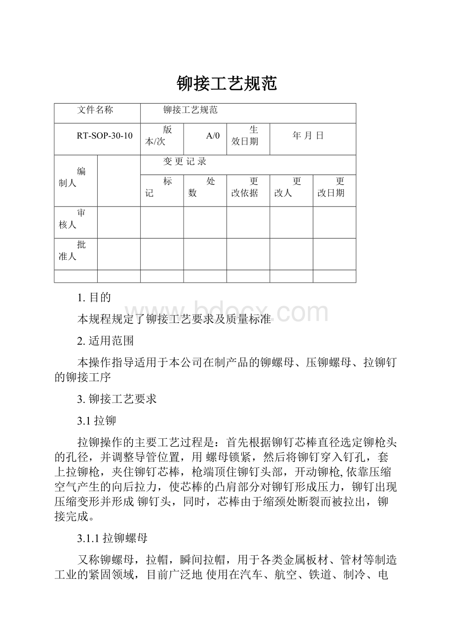 铆接工艺规范.docx_第1页