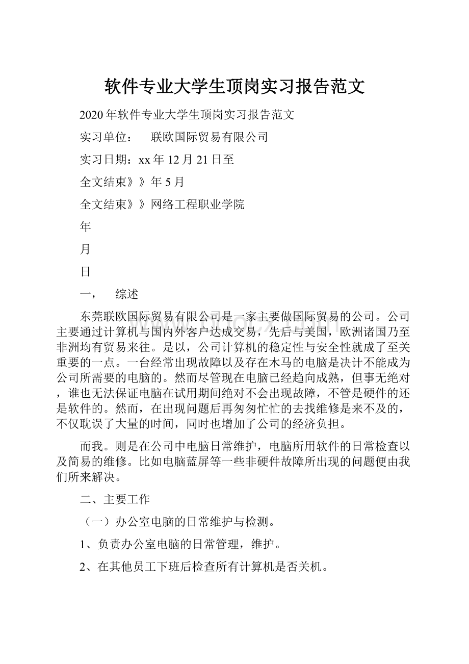 软件专业大学生顶岗实习报告范文.docx_第1页