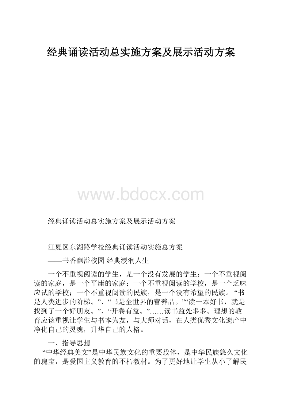 经典诵读活动总实施方案及展示活动方案.docx