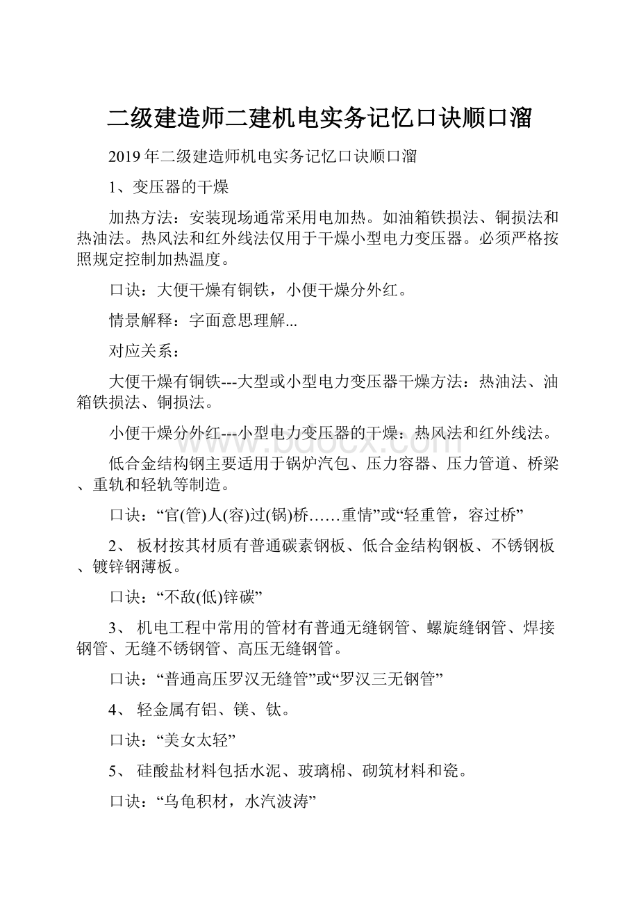 二级建造师二建机电实务记忆口诀顺口溜.docx