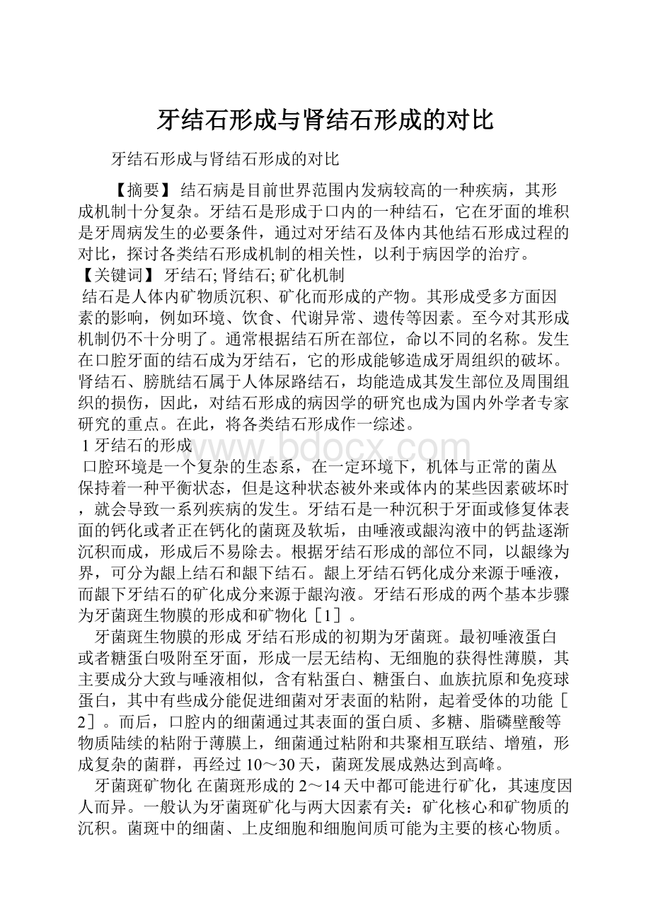 牙结石形成与肾结石形成的对比.docx