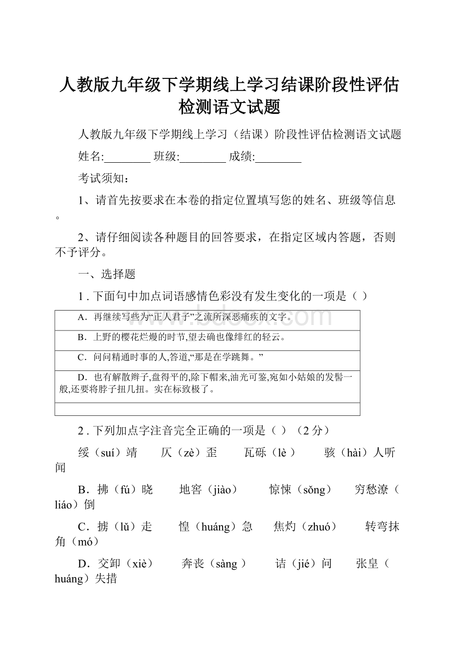 人教版九年级下学期线上学习结课阶段性评估检测语文试题.docx