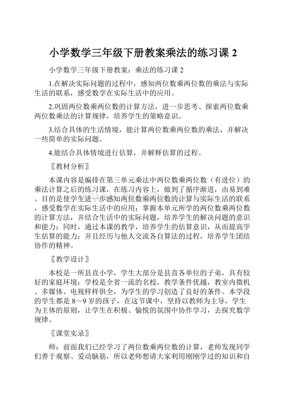 小学数学三年级下册教案乘法的练习课2.docx_第1页