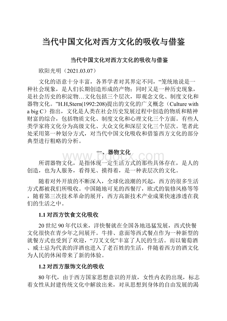 当代中国文化对西方文化的吸收与借鉴.docx