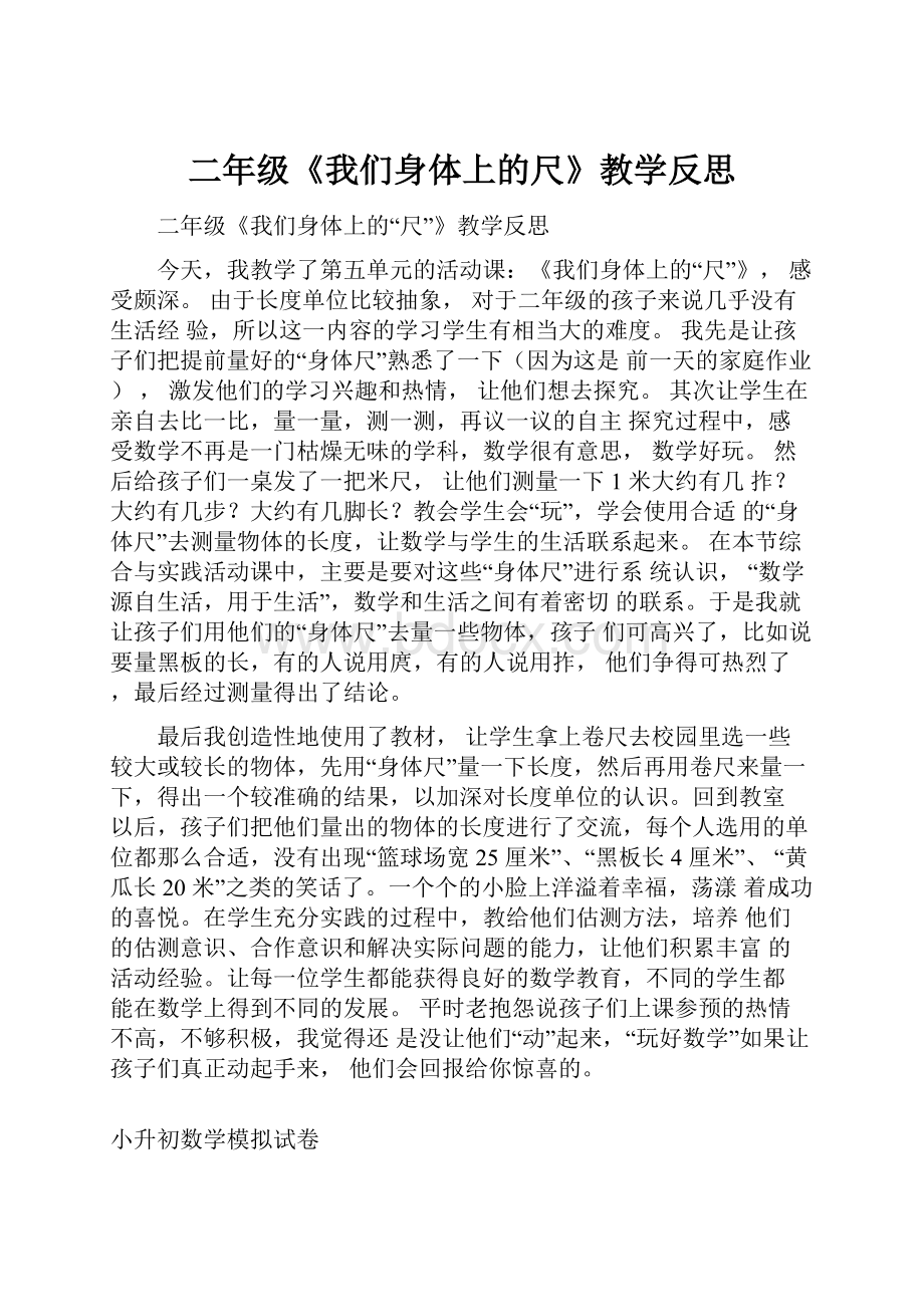 二年级《我们身体上的尺》教学反思.docx