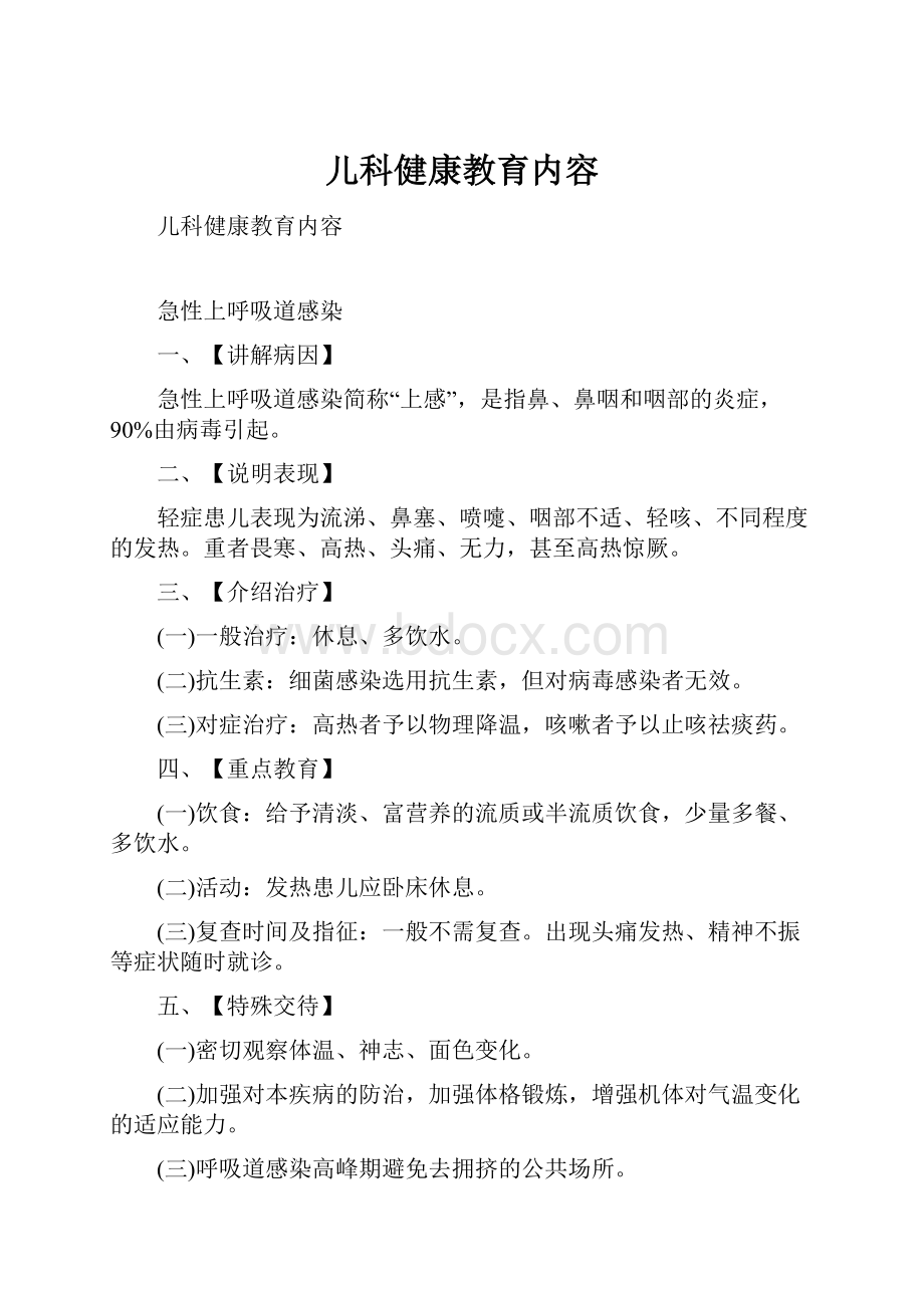 儿科健康教育内容.docx_第1页