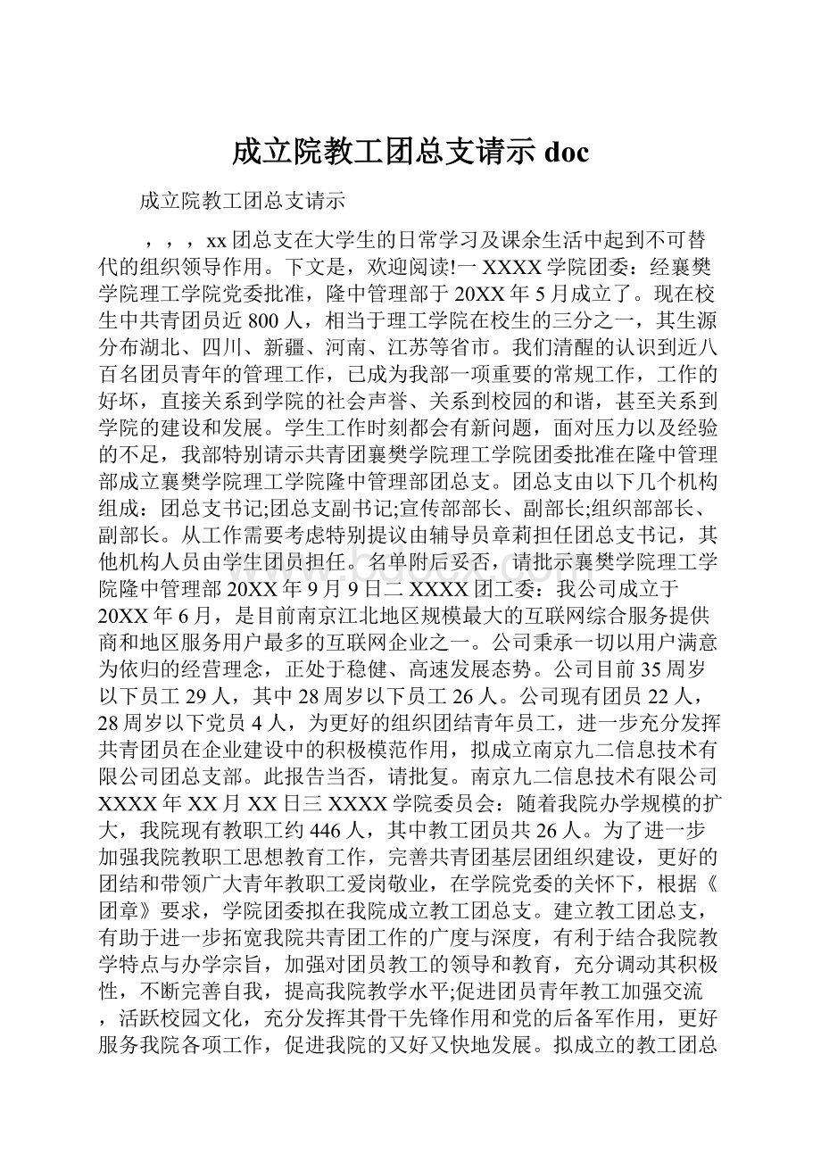 成立院教工团总支请示doc.docx_第1页