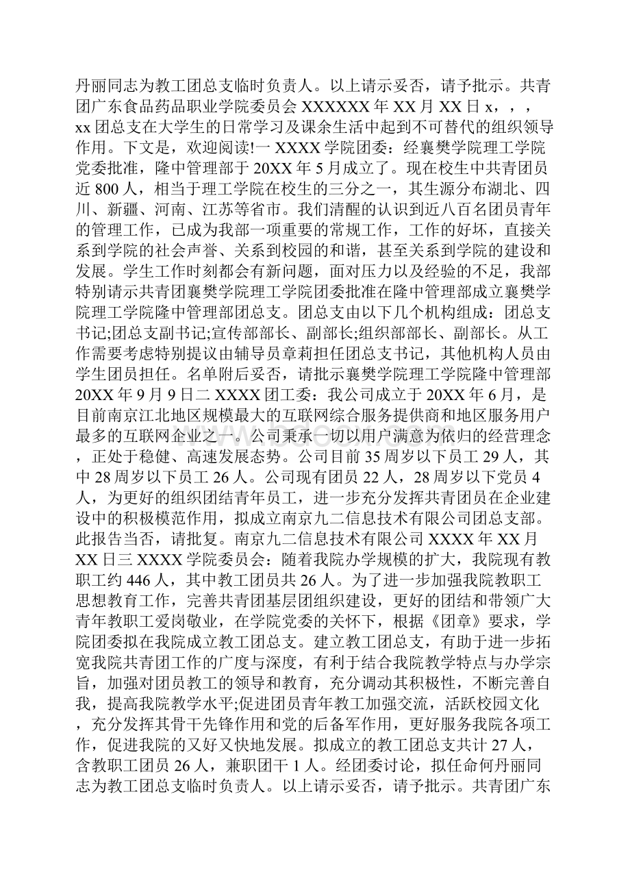 成立院教工团总支请示doc.docx_第3页