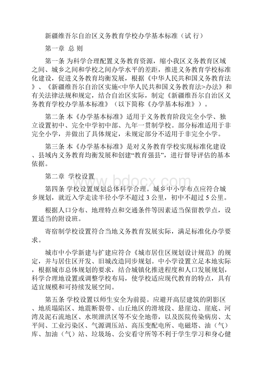 新疆维吾尔自治区义务教育学校办学基本标准.docx_第2页