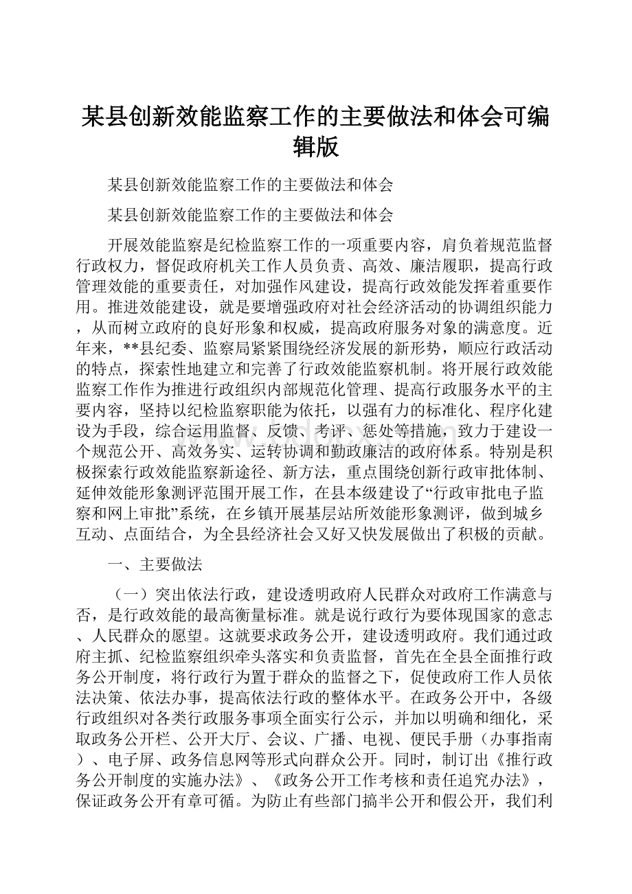 某县创新效能监察工作的主要做法和体会可编辑版.docx