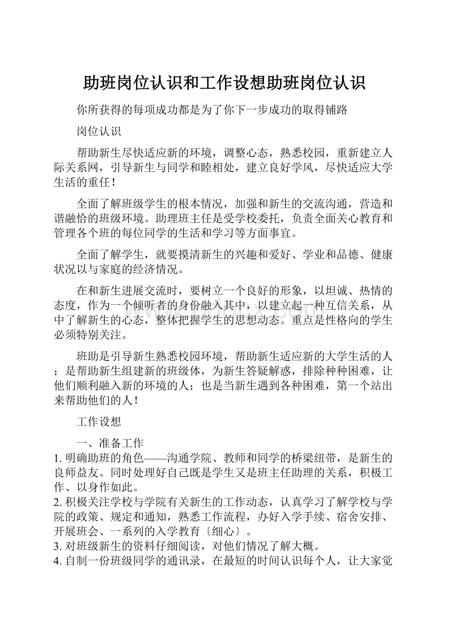 助班岗位认识和工作设想助班岗位认识.docx_第1页