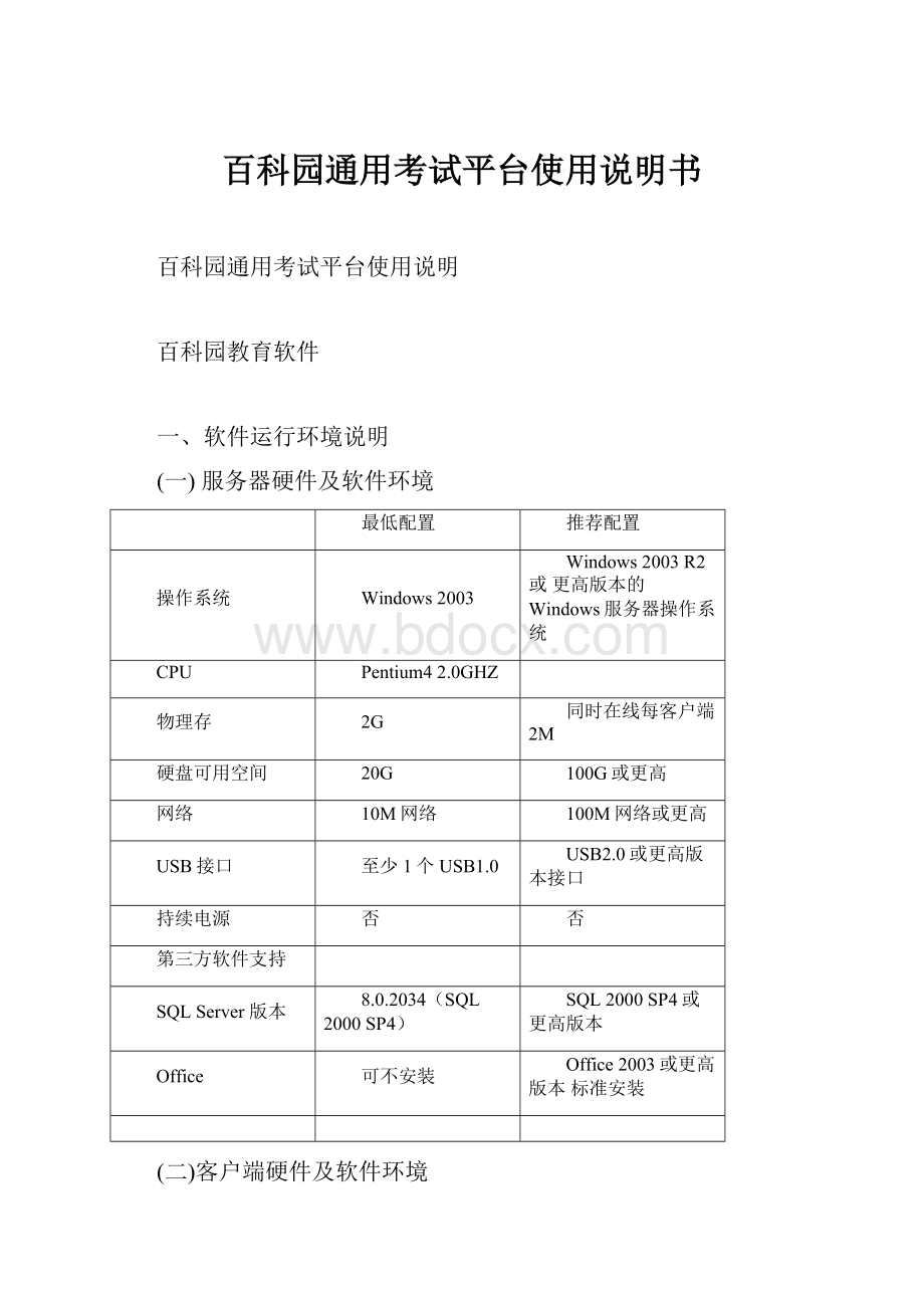 百科园通用考试平台使用说明书.docx_第1页