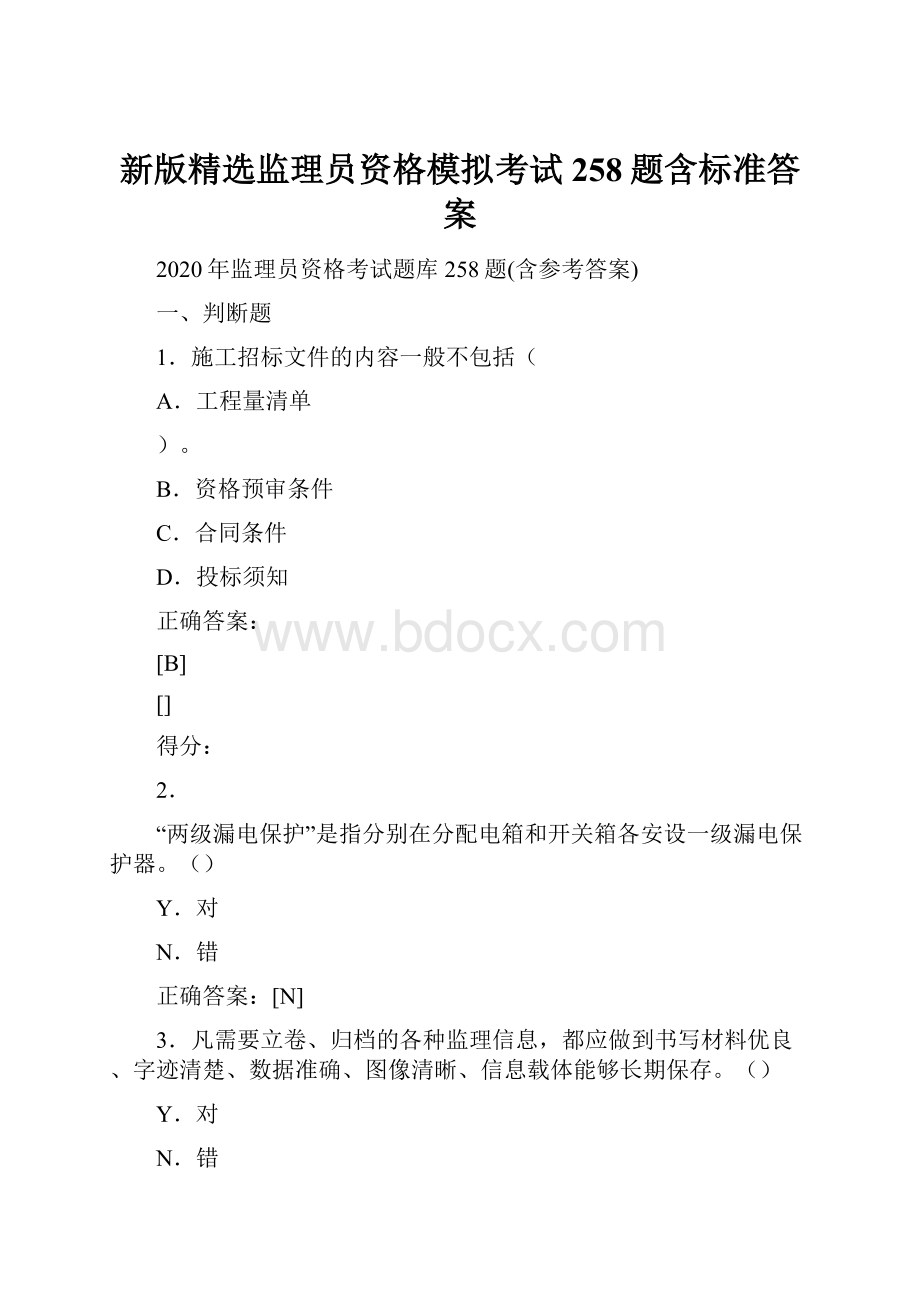 新版精选监理员资格模拟考试258题含标准答案.docx