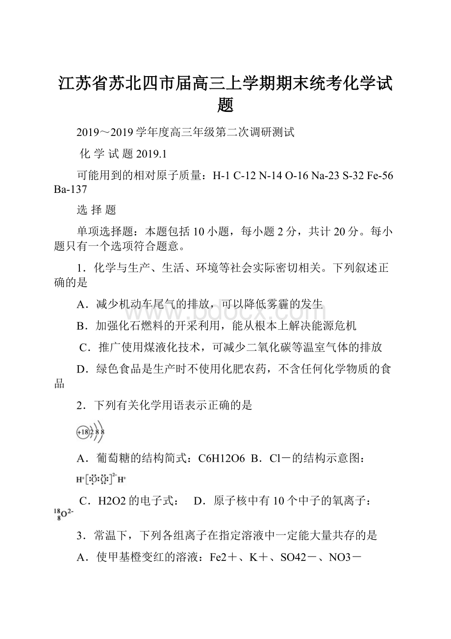 江苏省苏北四市届高三上学期期末统考化学试题.docx