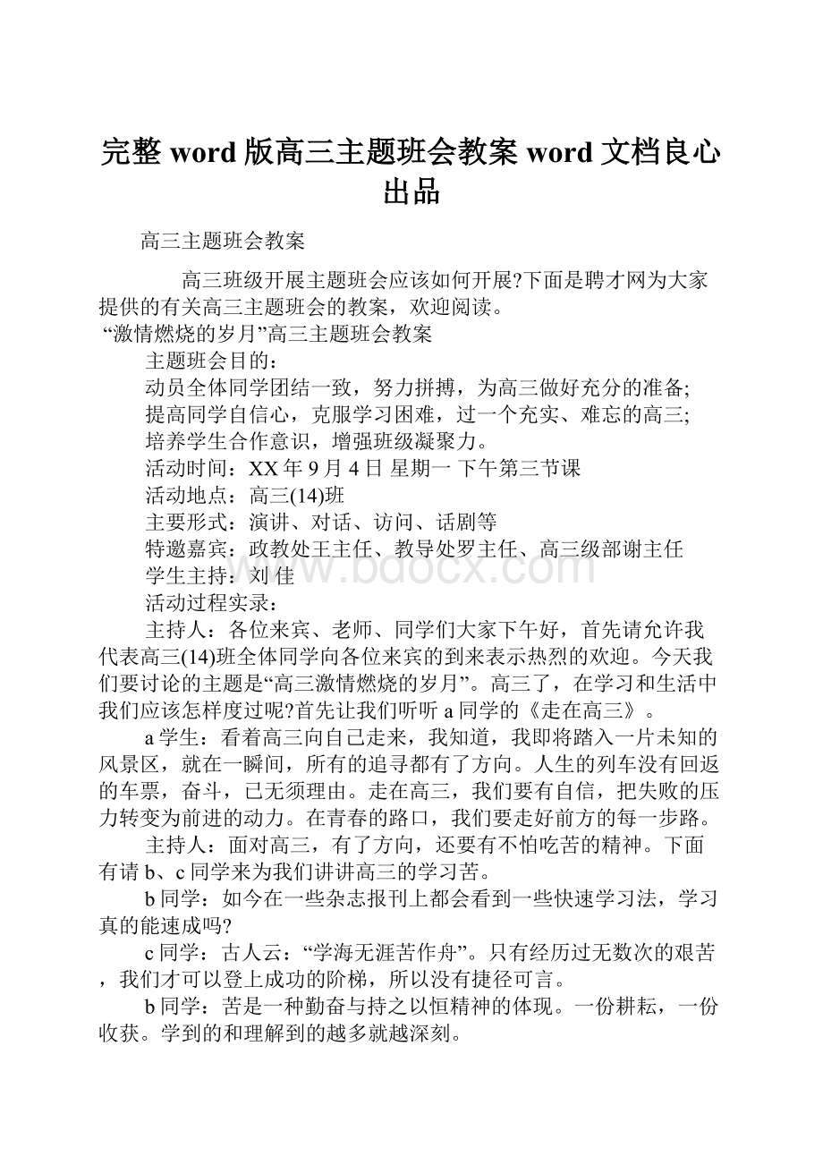 完整word版高三主题班会教案word文档良心出品.docx