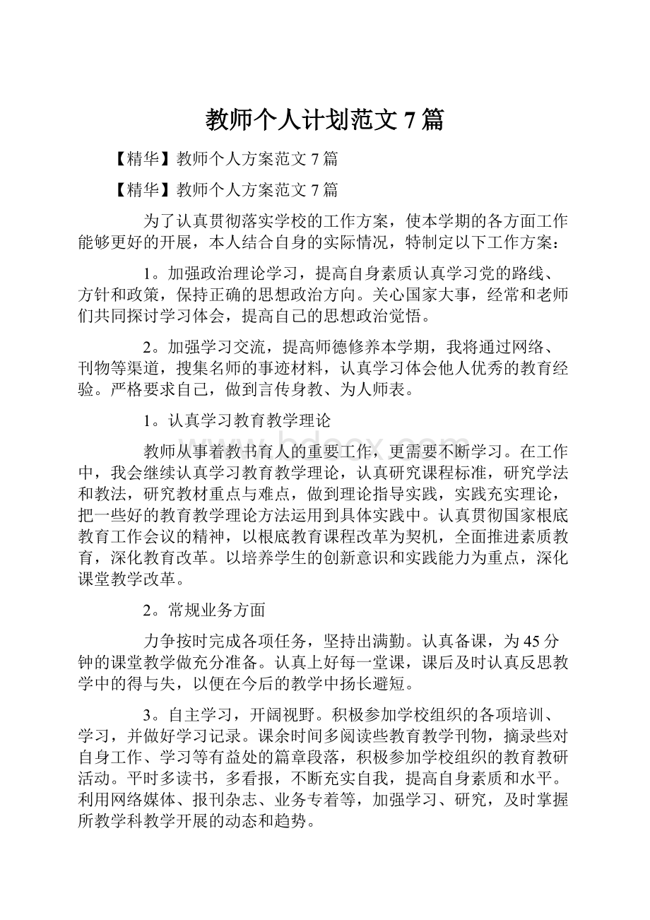 教师个人计划范文7篇.docx_第1页