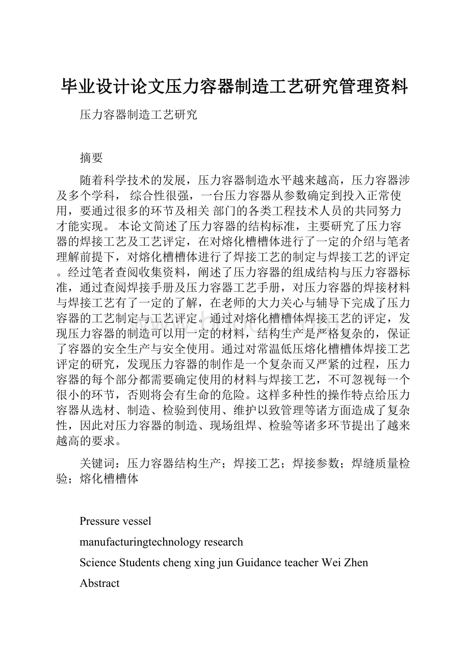 毕业设计论文压力容器制造工艺研究管理资料.docx_第1页