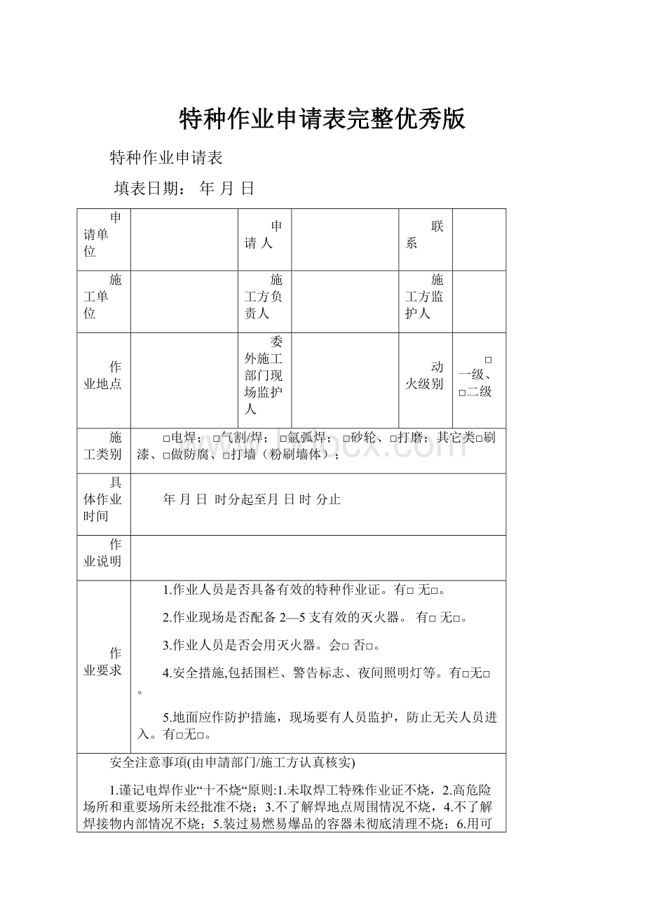 特种作业申请表完整优秀版.docx