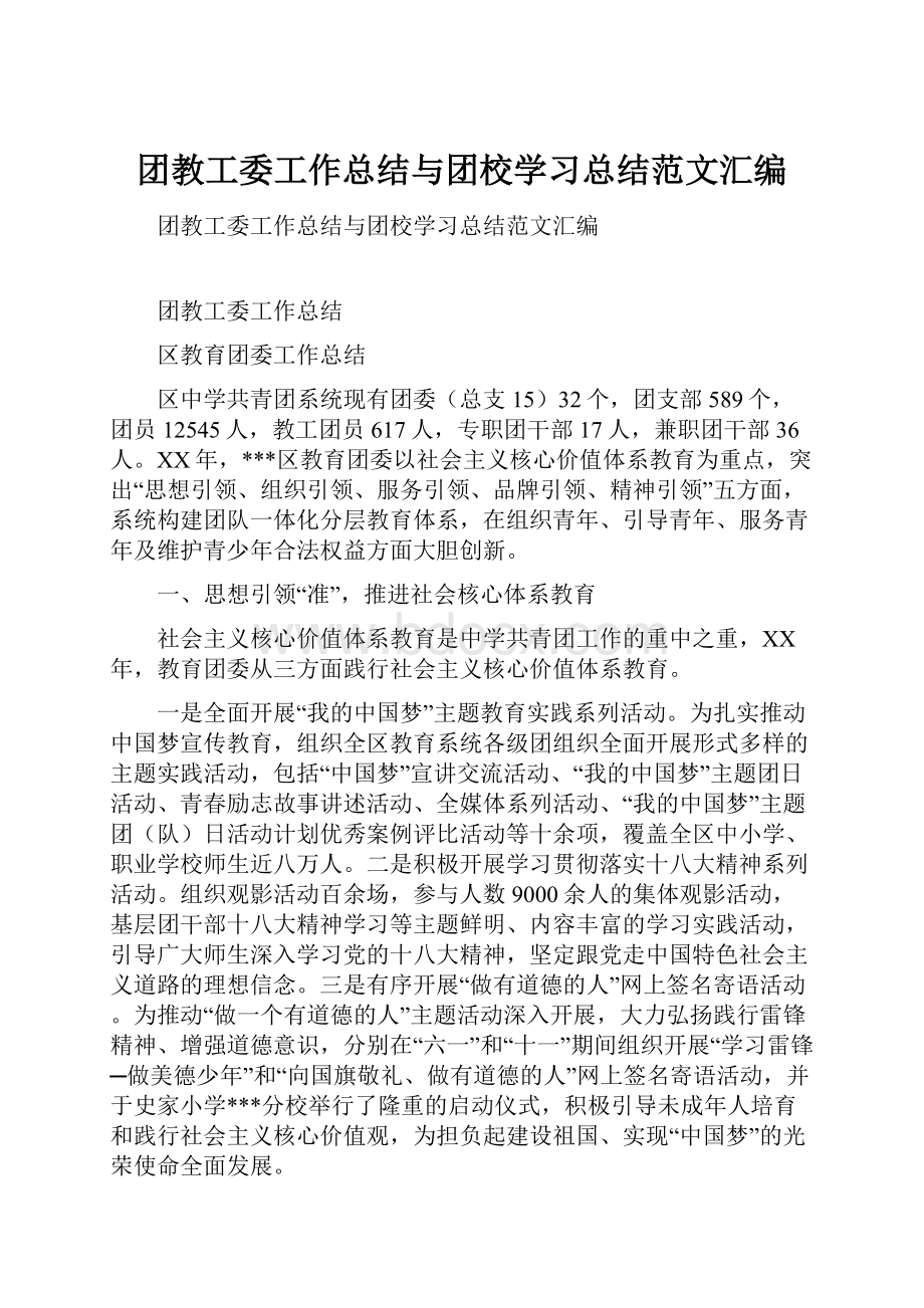 团教工委工作总结与团校学习总结范文汇编.docx