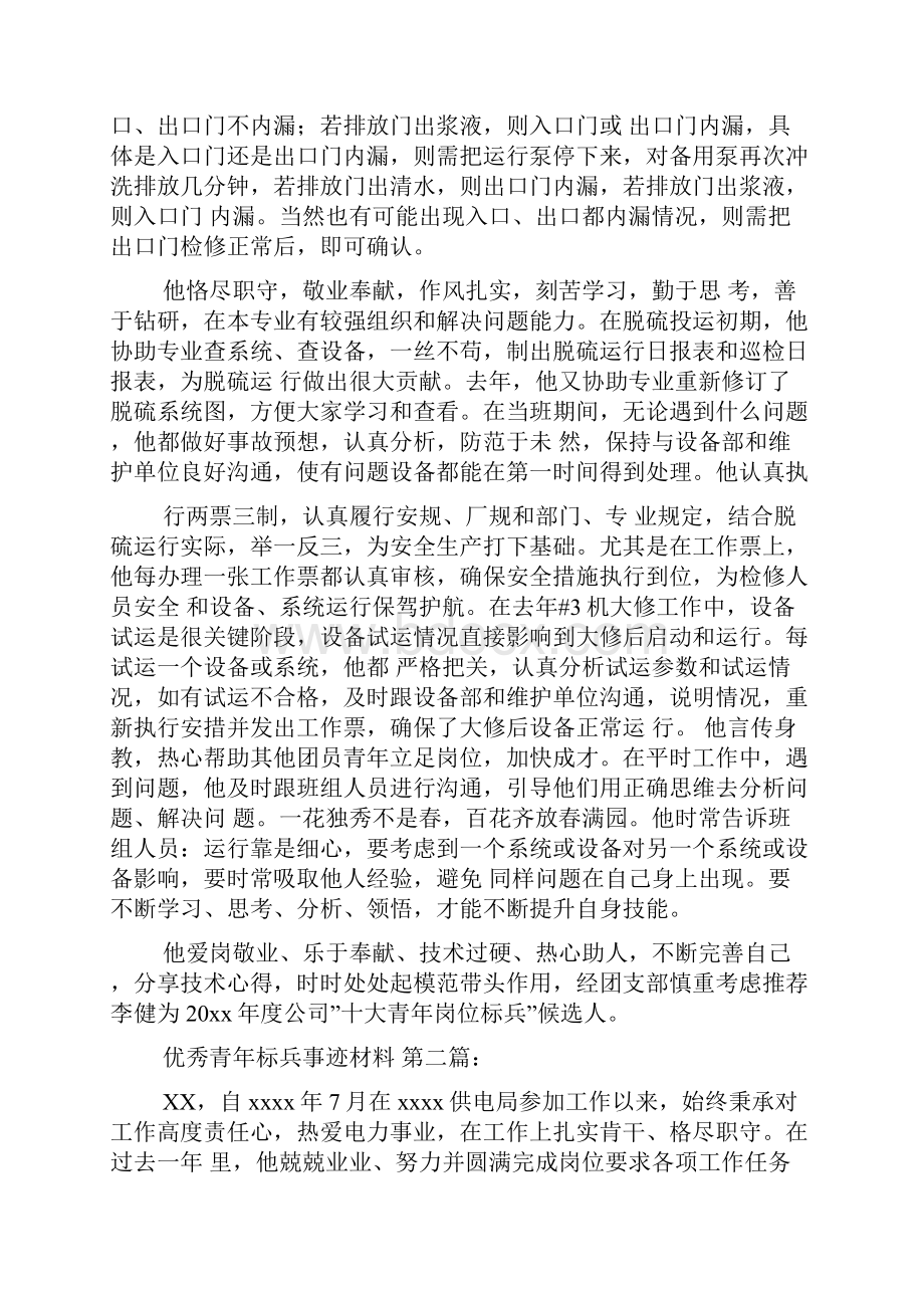 新整理优秀青年标兵事迹材料5篇.docx_第2页