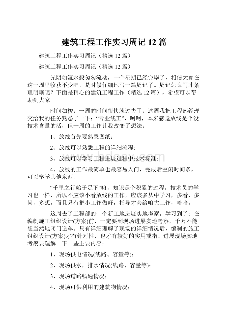 建筑工程工作实习周记12篇.docx