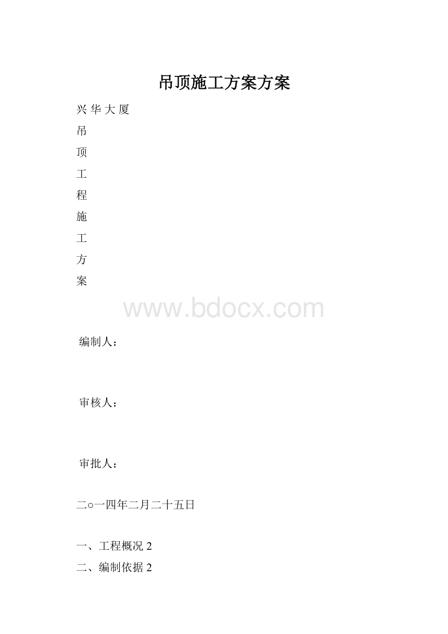 吊顶施工方案方案.docx