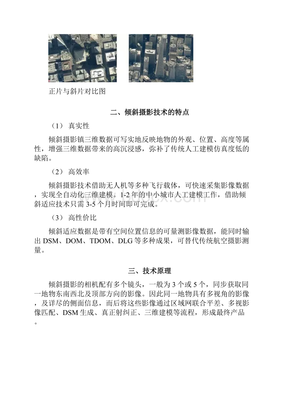 倾斜摄影调研技术总结.docx_第2页