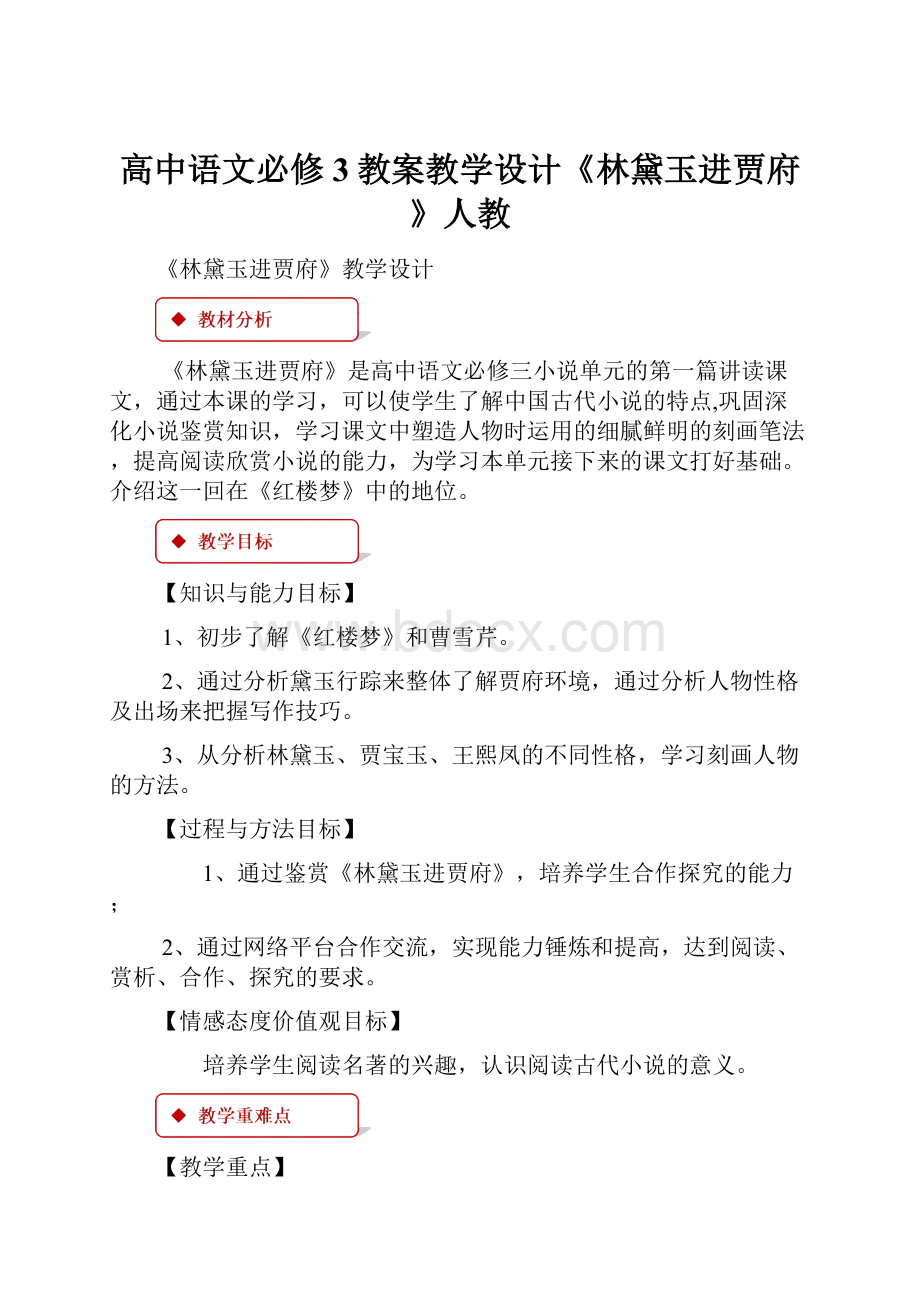 高中语文必修3教案教学设计《林黛玉进贾府》人教.docx