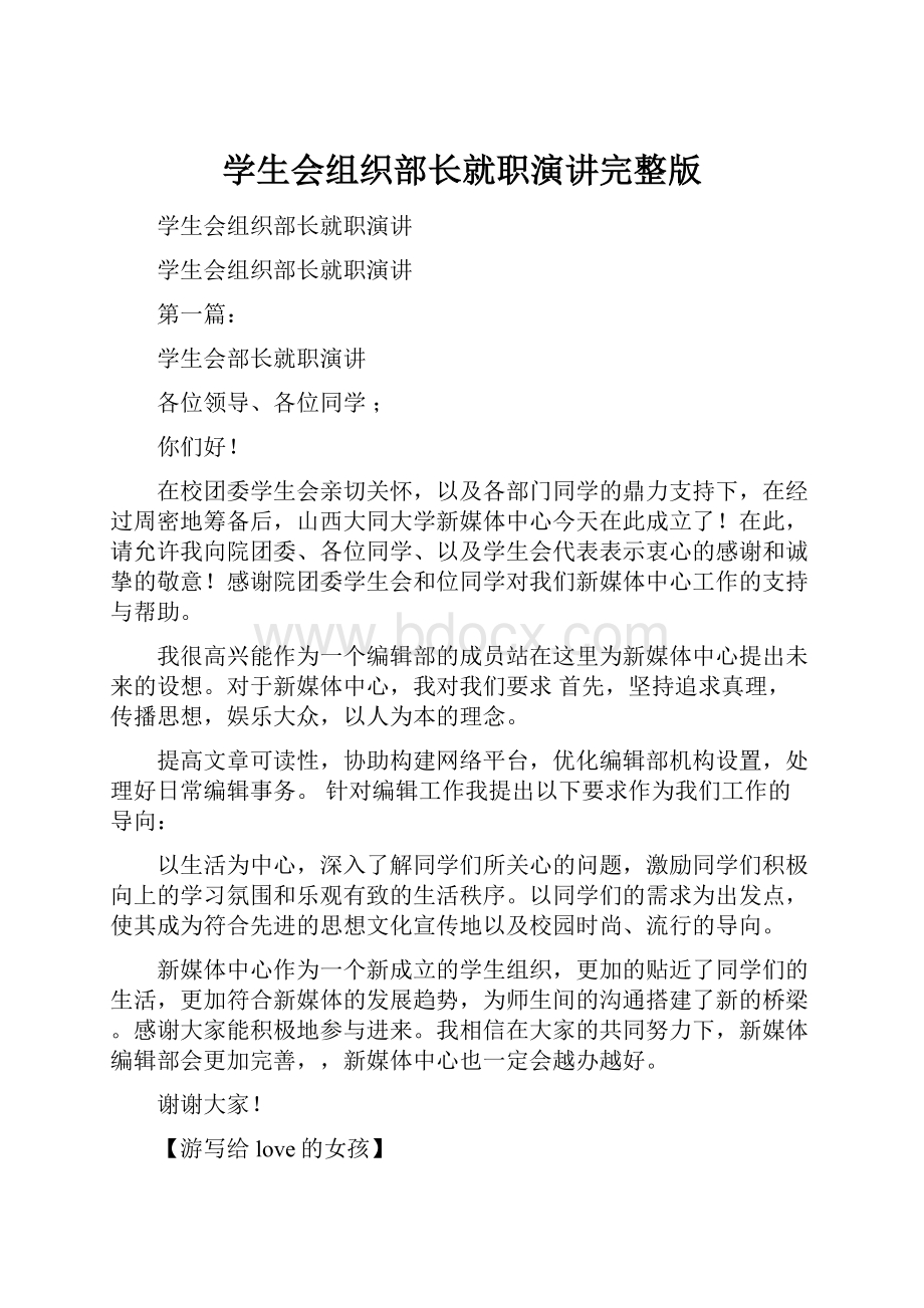 学生会组织部长就职演讲完整版.docx