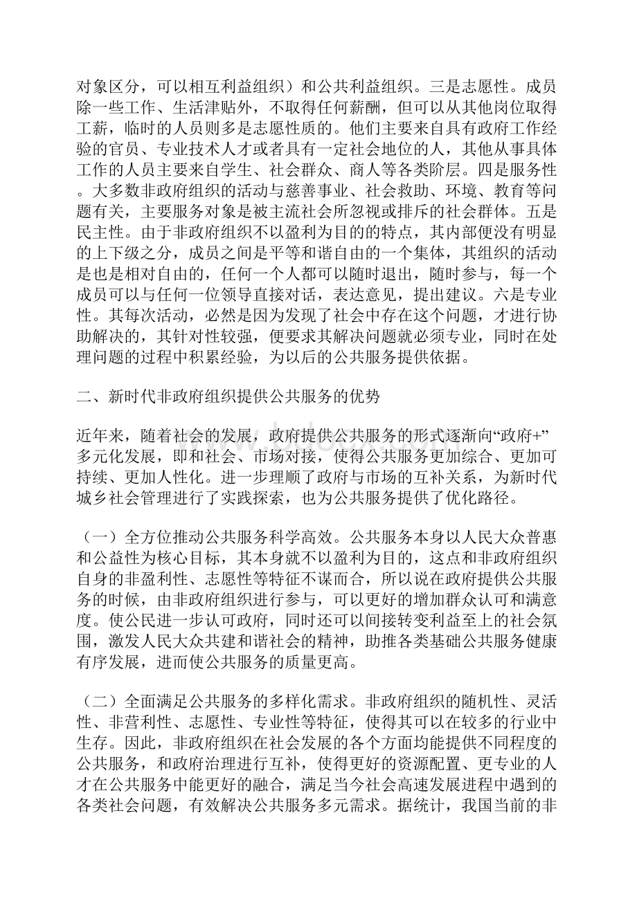 新时代我国非政府组织提供公共服务的优势与不足.docx_第2页