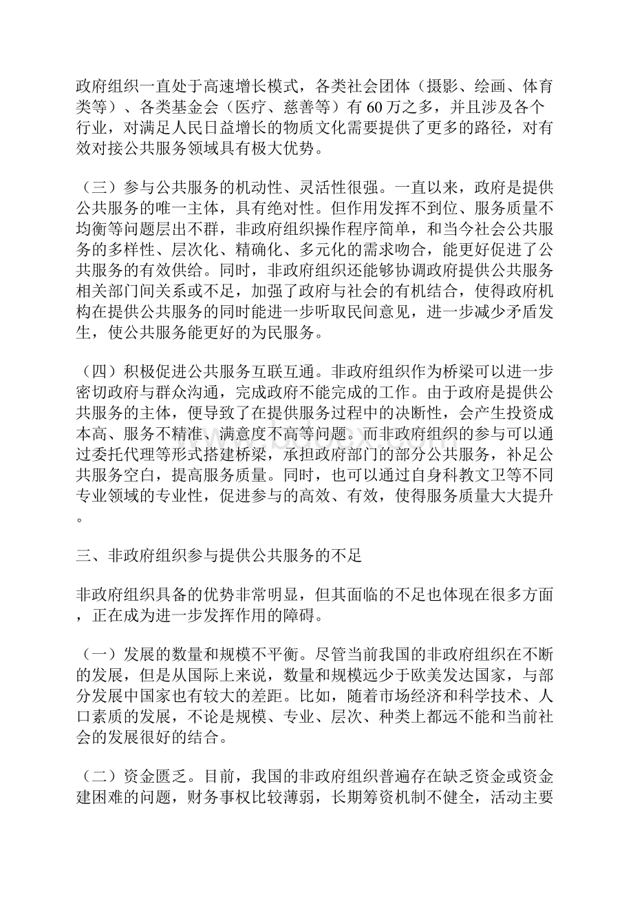 新时代我国非政府组织提供公共服务的优势与不足.docx_第3页