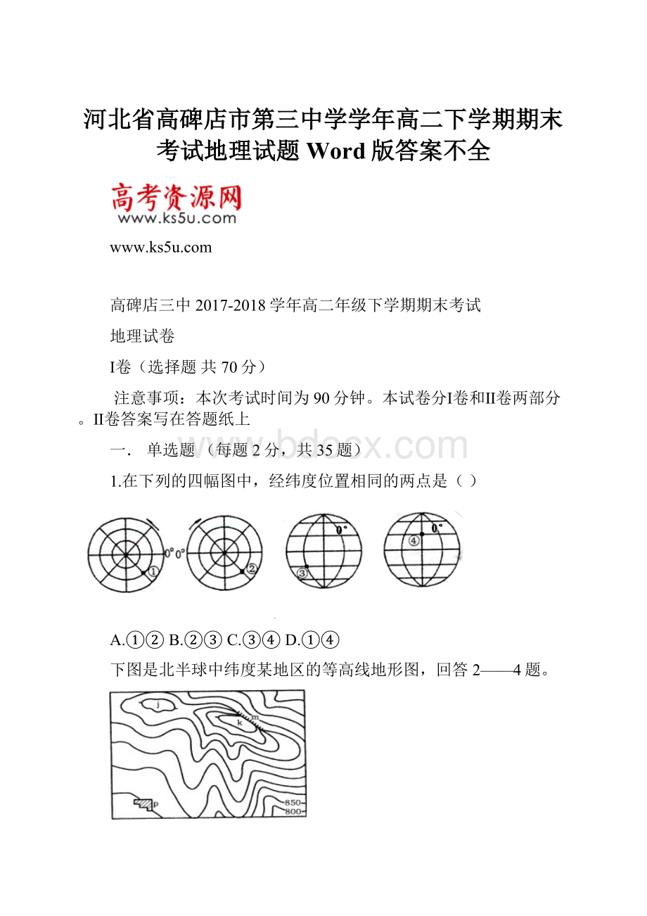 河北省高碑店市第三中学学年高二下学期期末考试地理试题 Word版答案不全.docx