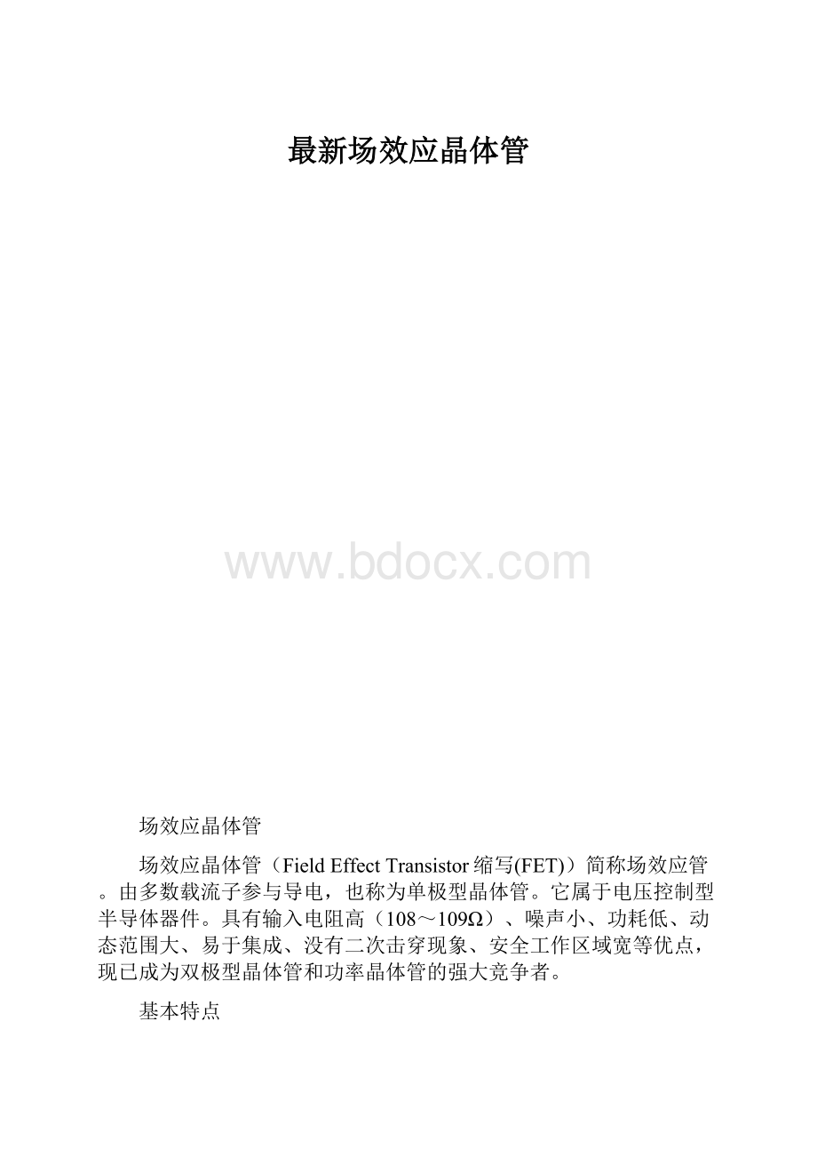 最新场效应晶体管.docx