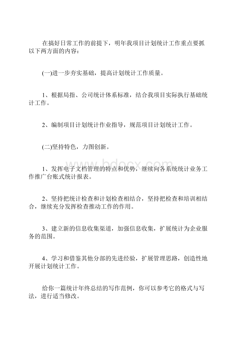 统计年终总结推荐6篇.docx_第3页