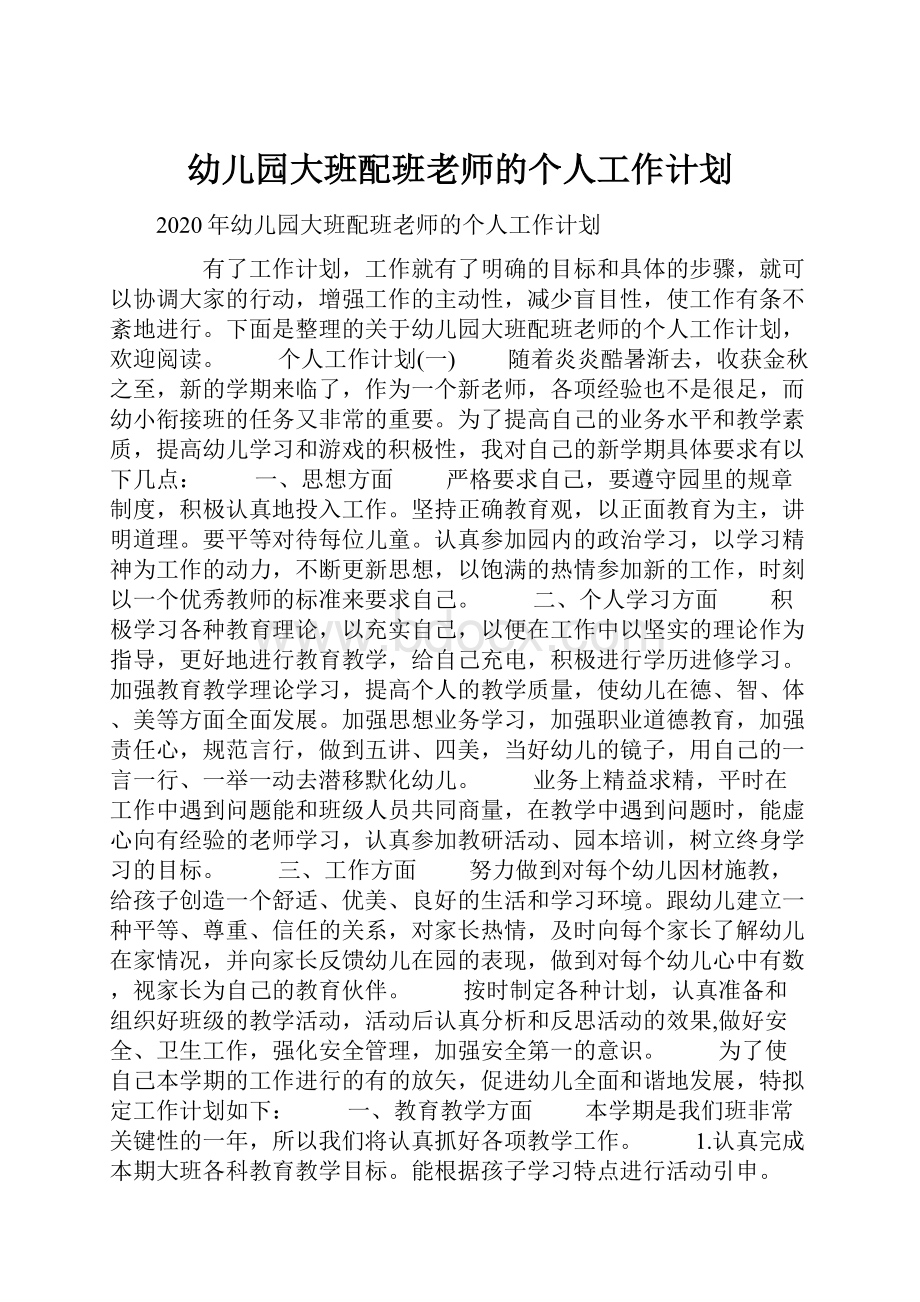 幼儿园大班配班老师的个人工作计划.docx